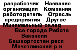 Flash разработчик › Название организации ­ Компания-работодатель › Отрасль предприятия ­ Другое › Минимальный оклад ­ 20 000 - Все города Работа » Вакансии   . Башкортостан респ.,Мечетлинский р-н